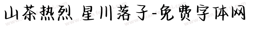 山茶热烈 星川落子字体转换
